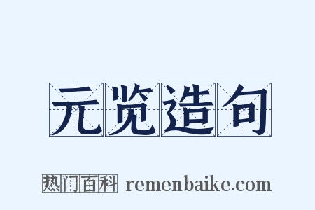 元览造句是什么意思的图片